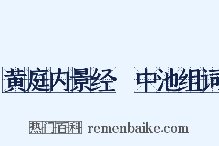 黄庭内景经·中池组词是什么意思的图片